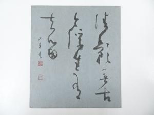 村上孤舟筆　書　肉筆色紙